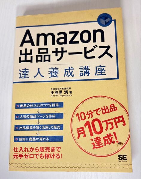 Amazon 出品サービス達人養成講座