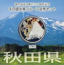 地方自治法施行60周年記念【秋田県】1000円銀貨 プルーフ貨幣Aセット 平成23年(2011年)　847074AA2201H12_画像1