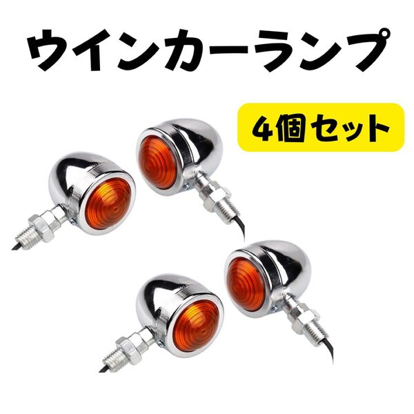 12V車用 砲弾型 ウインカーランプ 4個セット CB400SF GSX