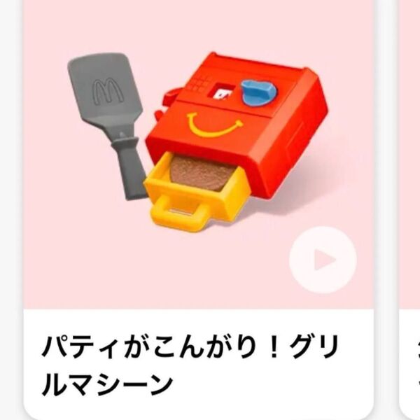 マクドナルド ハッピーセット なりきりマクドナルド グリルマシーン