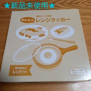 レンジクッカー 電子レンジ専用