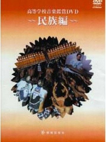 DVD 高等学校音楽鑑賞DVD 民族編