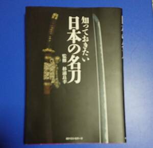 知っておきたい日本の名刀