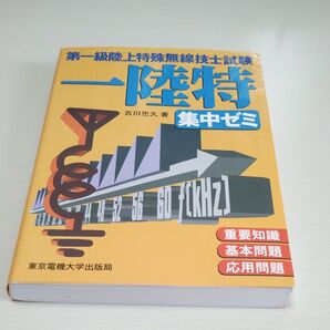 一陸特 集中ゼミ