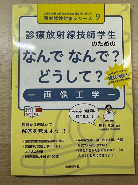 診療放射線技師学生のための なんで なんで? どうして? 画像工学