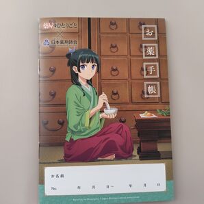 薬屋のひとりごと お薬手帳