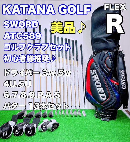 ★程度良好♪優しい メンズゴルフセット SWORD ATC 589★13本フルセット KATANA GOLF FLEX R カタナ