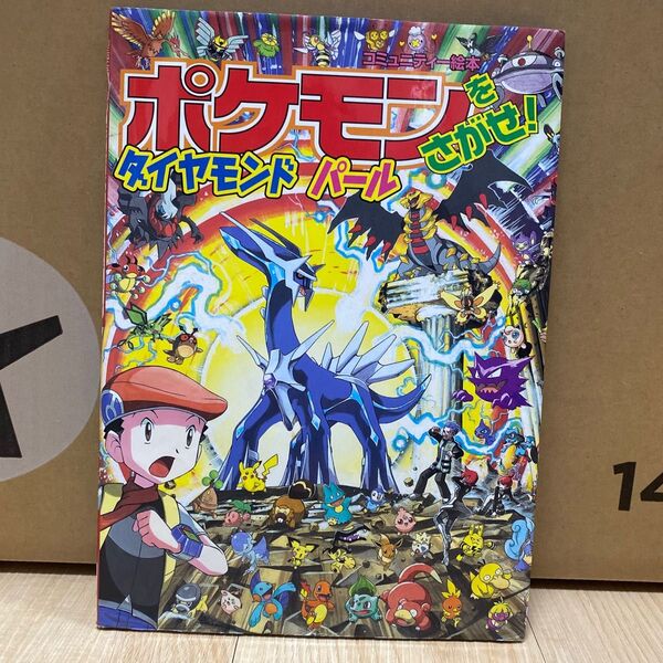 ポケモンをさがせ! ダイヤモンド・パール 本