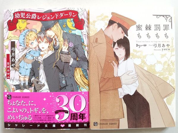 【幼児公爵レジェンドダーリン】 【罪も罰も棘も密も】 弓月あや2冊