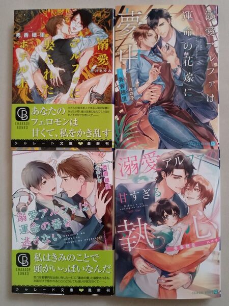 【溺愛アルファ】シリーズ4冊 秀香穂里