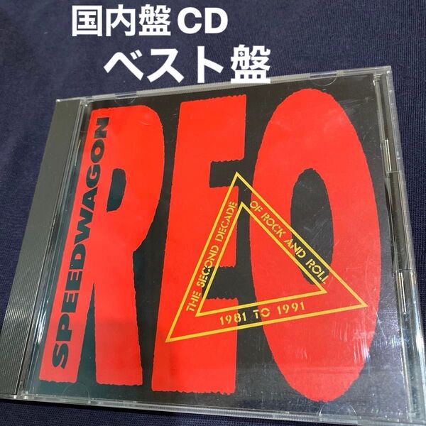 REOスピードワゴン「ディケイド 1981-1991」国内盤ベスト盤CD 正規品★