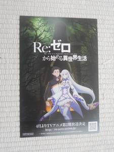 ☆セガ×Ｒｅ：ゼロから始める異世界生活　キャンペーン　来店特典　特製ポストカード　ナツキ・スバル＆エミリア　未開封新品☆