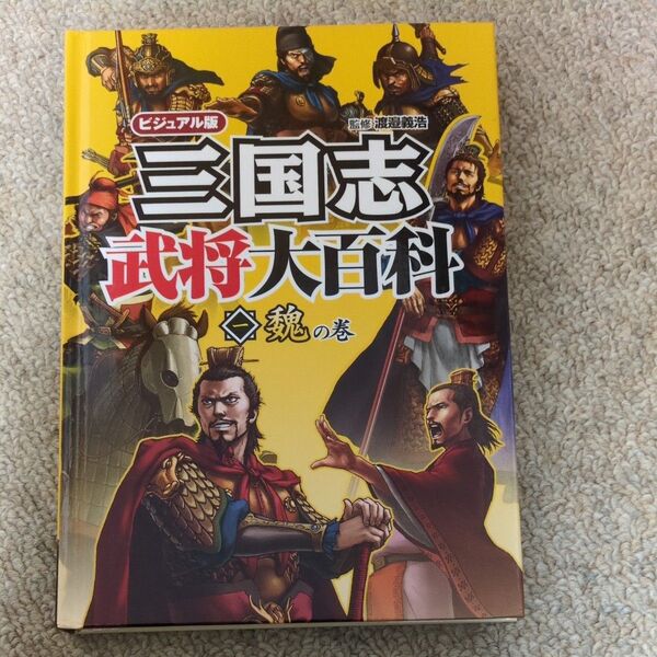三国志武将大百科 魏の巻