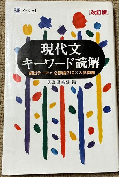 現代文キーワード読解