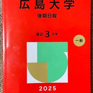 広島大学後期日程赤本2025