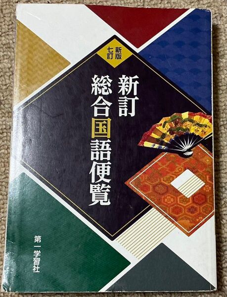 新訂総合国語便覧
