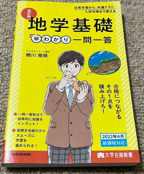 地学基礎一問一答