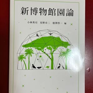 新博物館概論