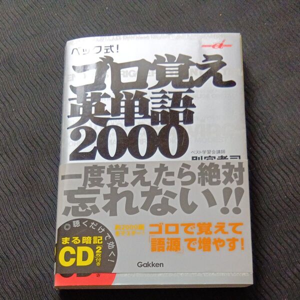 ベック式!ゴロ覚え英単語2000 (快適受験αブックス) 別宮孝司/著