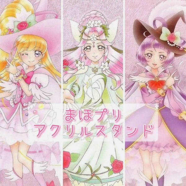 魔法つかいプリキュア アクリルスタンド プリキュア展 セット アクスタ ミラクル マジカル フェリーチェ みらい リコ ことは