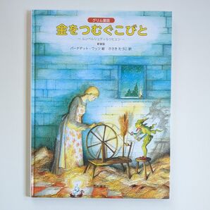 金をつむぐこびと ルンペルシュティルツヒェン グリム童話 新装版 (グリム童話) バーナデット・ワッツ/絵 ささきたづこ/訳 絵本