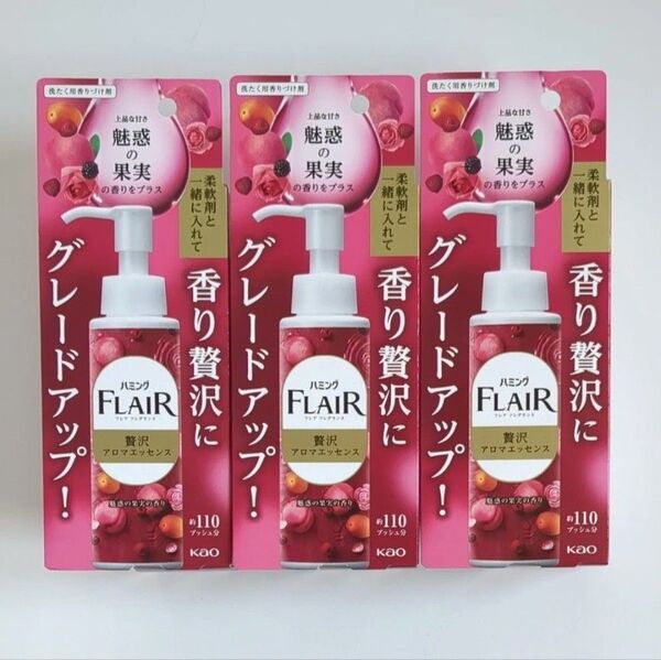【新品・未使用】洗濯用香りづけ剤「ハミングフレアフレグランス贅沢アロマエッセンス 」3本セット