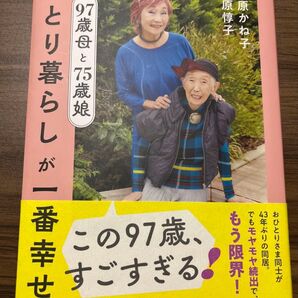 97歳母と75歳娘 一人暮らしが一番幸せ 著者 松原かね子 松原惇子