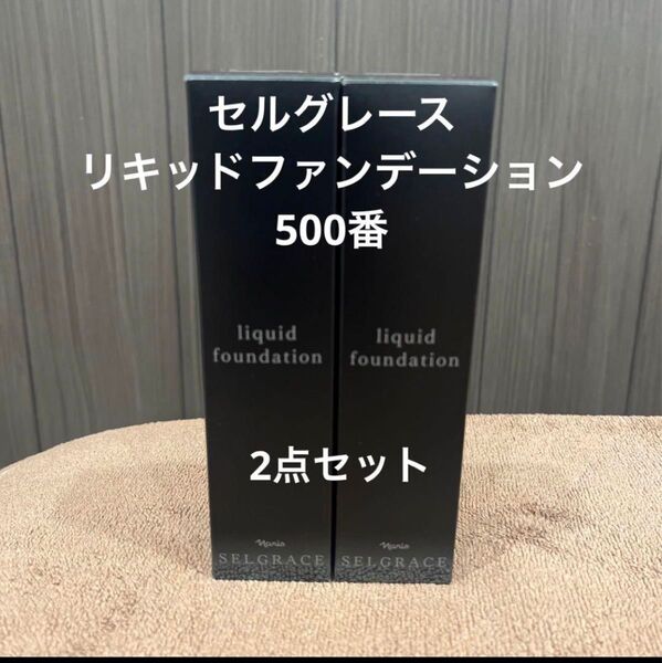 ナリス★セルグレース ★リキッドファンデーション★2本
