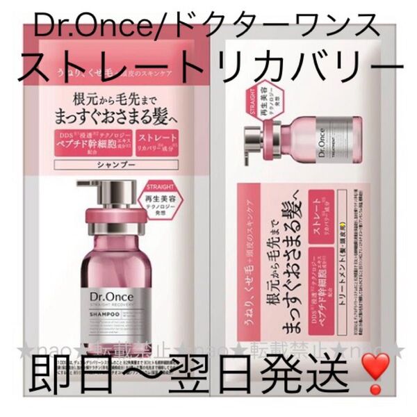 新発売!Dr.Once/ドクターワンスストレートリカバリーシャンプーお試し1回分使い切り