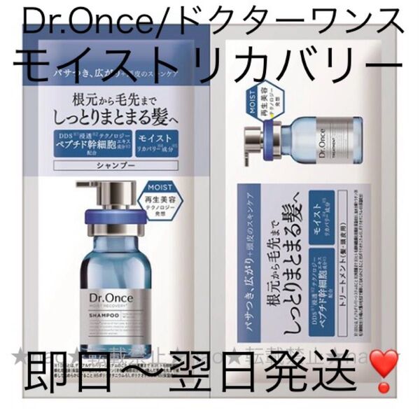 匿名発送!Dr.Once/ドクターワンスモイストリカバリーシャンプーお試し1回分