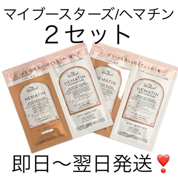 即日〜翌日発送【2セット】マイブースターズ へマチンブースターシャンプーお試しトライアル使い切り