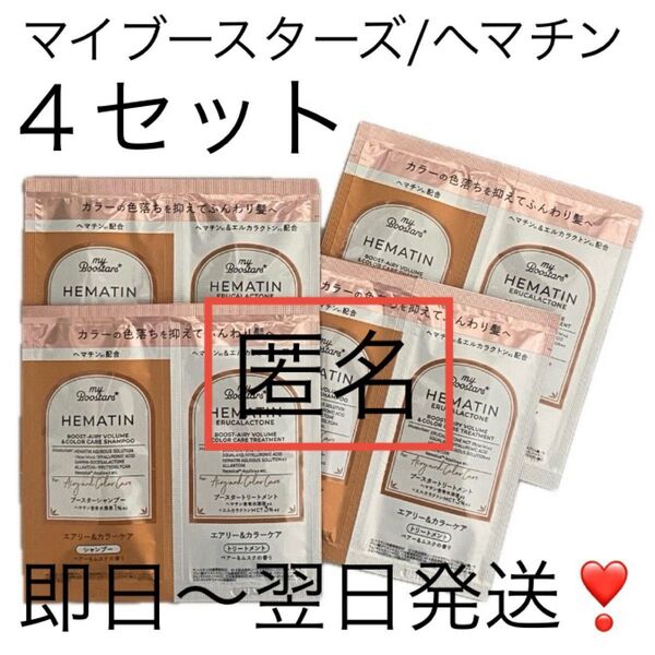 匿名【4セット】マイブースターズ へマチンブースターシャンプーお試しトライアル ネイチャーラボ