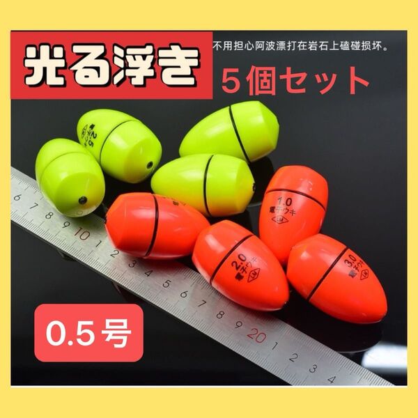 電気ウキ 円錐 夜釣り ふかせ タチウオ 中通し BR425 0.5号 5こ