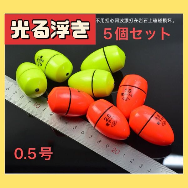 電気ウキ 円錐 夜釣り ふかせ タチウオ 中通し BR425 0.5号 5こ