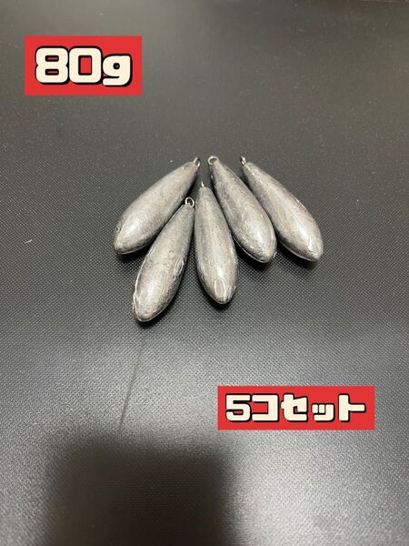 新品 5個セット 釣り用 錘 おもり 海 川 船 つり シンカー 80g