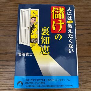人にはぜったい教えたくない「儲け」の裏知恵 (青春文庫 い-23) 岩波貴士/著