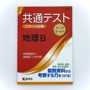 共通テスト スマート対策 地理B 教学社 アップデート版