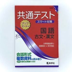 共通テスト スマート対策 国語(古文・漢文) 教学社 アップデート版