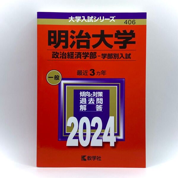 大学入試シリーズ【明治大学 (政治経済学部)−学部別入試】2024年版 (3ヵ年分)