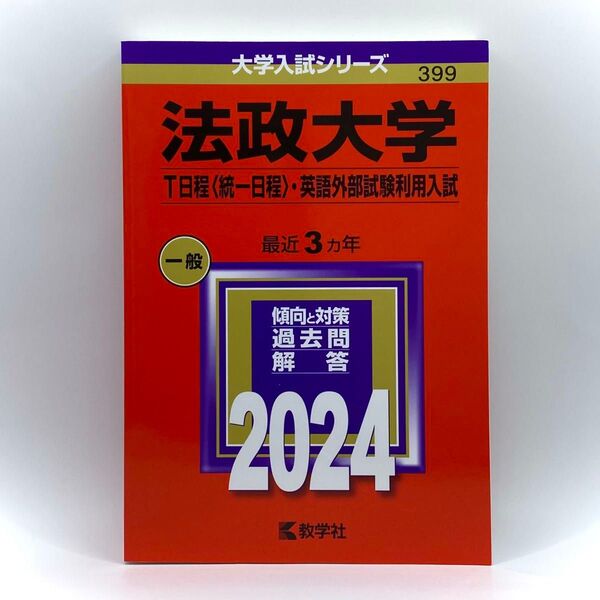 大学入試シリーズ【法政大学 (T日程 ・英語外部試験利用入試)】2024年版 (3ヵ年分)