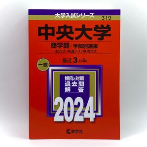 大学入試シリーズ【中央大学 (商学部−学部別選抜)(一般方式・共通テスト併用方式)】2024年版 (3ヵ年分)