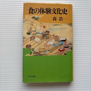 食の体験文化史 森浩一 中央公論社