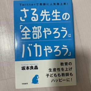 さる先生の「全部やろうはバカやろう」 Twitterで教師に人気急上昇! 坂本良晶/著