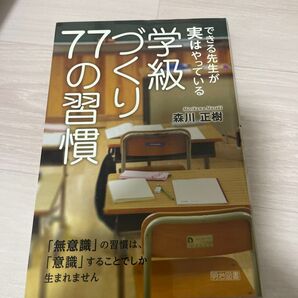 できる先生が実はやっている学級づくり77の習慣 「無意識」の習慣は、「意識」することでしか生まれません