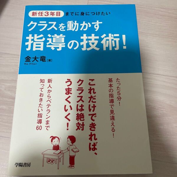 新任3年目までに身につけたいクラスを動かす指導の技術! (新任3年目までに身につけたい) 金大竜/著