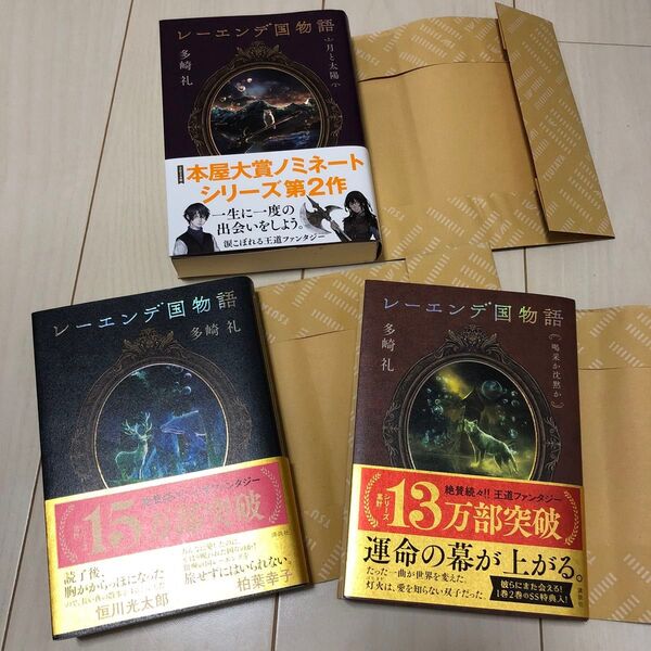 レーエンデ国物語 多崎礼 月と太陽