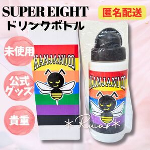 【オフィシャルグッズ】未使用 スーパーエイト コンサートグッズ ドリンクボトル 水筒 ドリンクボトル ボトル 関ジャニ∞