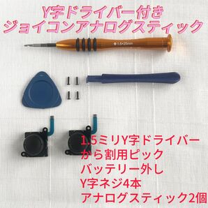 即日発送 新品 2個 ジョイコン 最新型 アナログスティック Y字ドライバー付き
