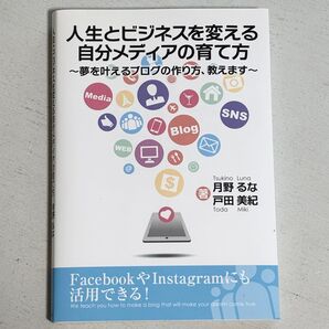 人生とビジネスを変える自分メディアの育て方 月野るな 戸田美紀
