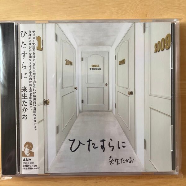 【美品】来生たかお/ひたすらに